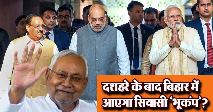 Nitish Kumar increased BJP's tension; will there be a political 'earthquake' after Dussehra?