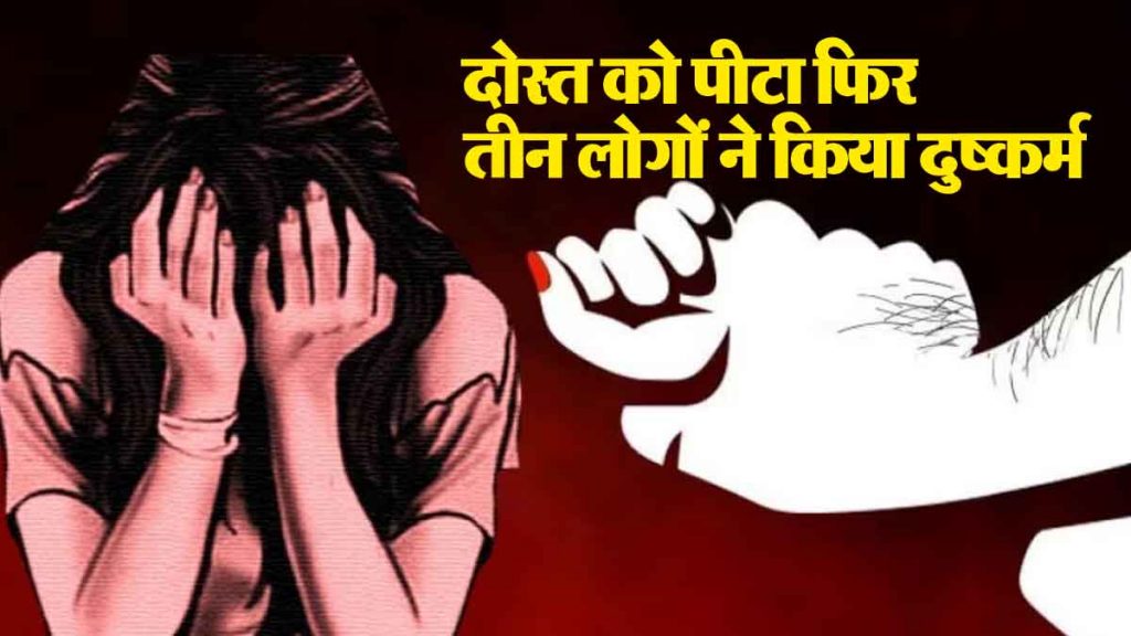 Rape of girl who went to walk with friend, Police took three into custody...