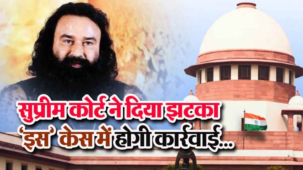 Ram Rahim's troubles increase, 9 year old case, Supreme Court gives a blow, action will be taken in 'this' case...