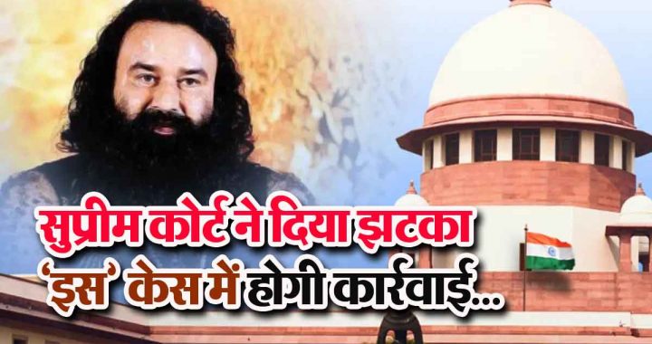 Ram Rahim's troubles increase, 9 year old case, Supreme Court gives a blow, action will be taken in 'this' case...