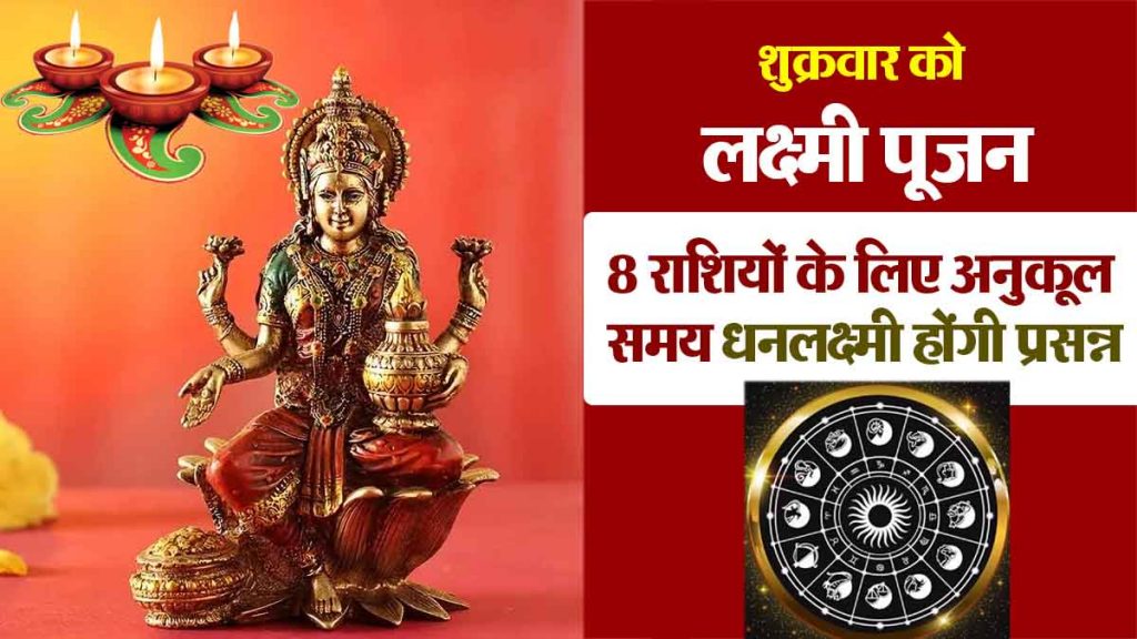 Lakshmi Puja on Friday: Favorable for 8 zodiac signs, Goddess Lakshmi will be happy