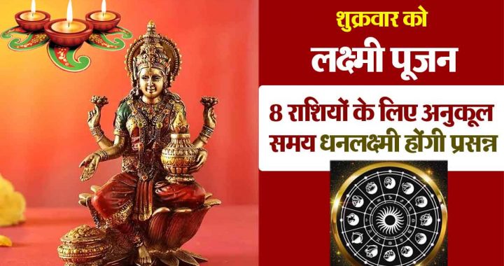 Lakshmi Puja on Friday: Favorable for 8 zodiac signs, Goddess Lakshmi will be happy