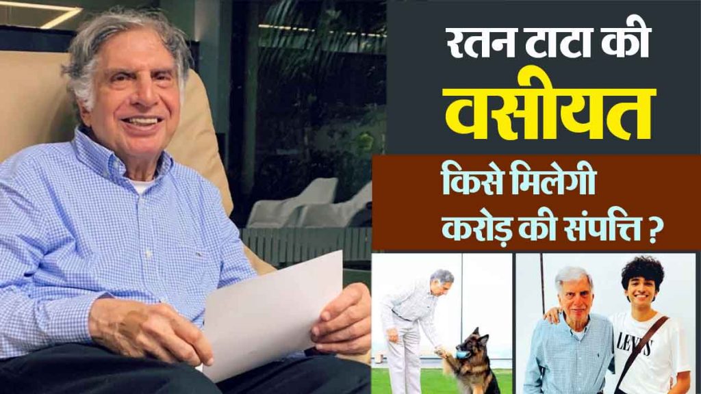 Ratan Tata's will: Who will get Ratan Tata's property worth 10 thousand crores? What did Shantanu Naidu get?