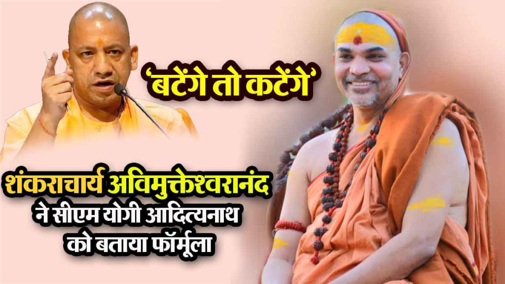 …then Hindu-Muslim unity will happen automatically!; Shankaracharya Avimukteshwarananda told CM Yogi the formula