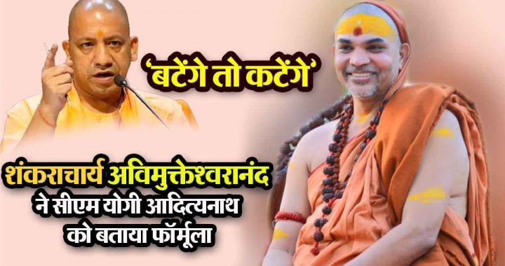 …then Hindu-Muslim unity will happen automatically!; Shankaracharya Avimukteshwarananda told CM Yogi the formula