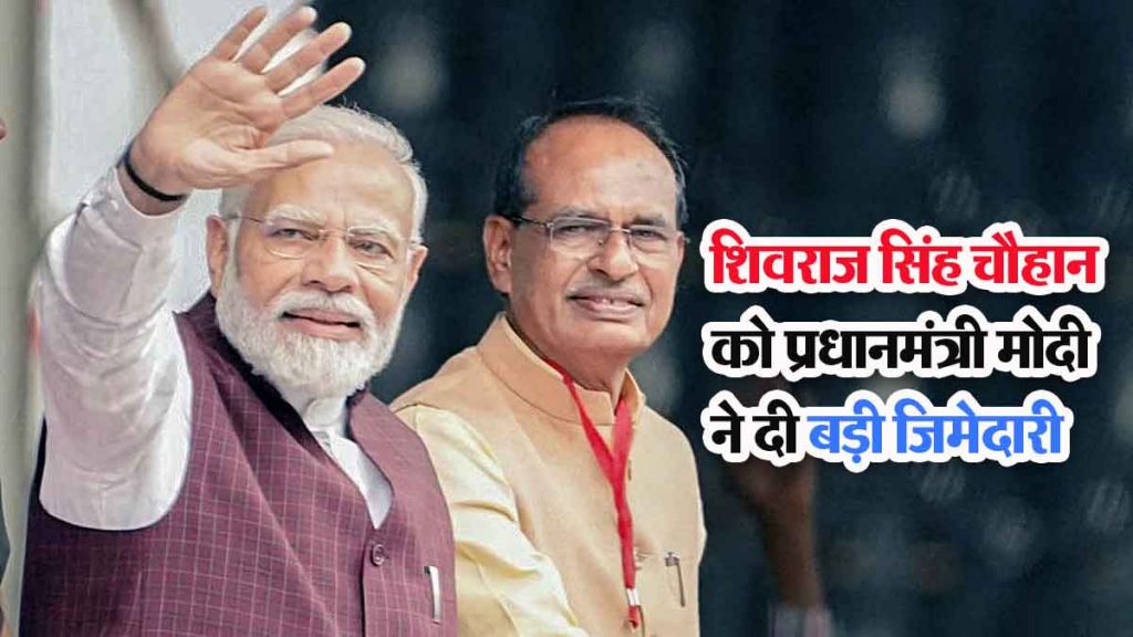 Shivraj Singh Chauhan's stature increased in Modi government! Prime Minister Modi gave him a big responsibility