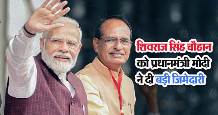 Shivraj Singh Chauhan's stature increased in Modi government! Prime Minister Modi gave him a big responsibility