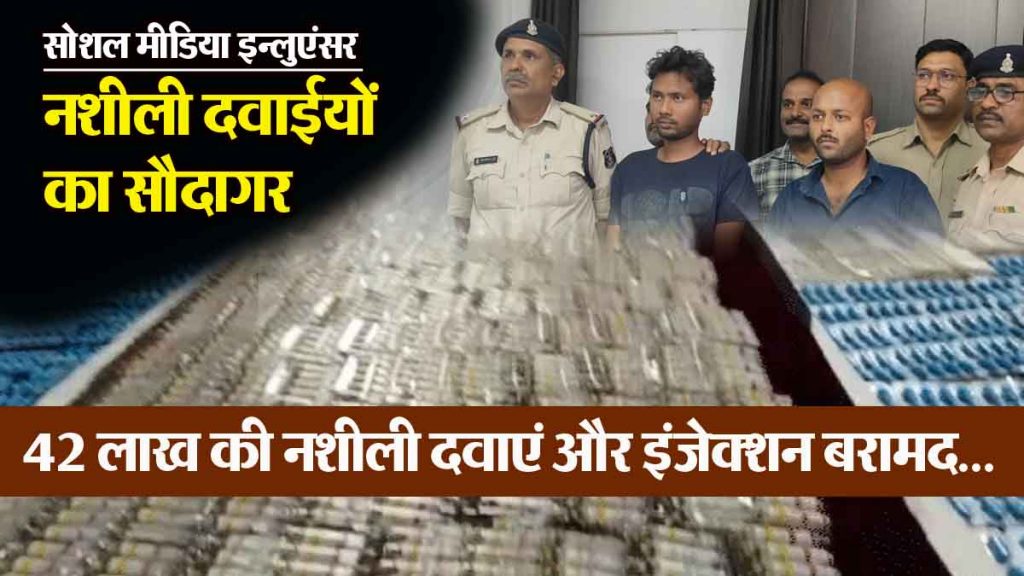 Social media influencer is the mastermind of the drug supplier gang, 42 lakh drugs and injections recovered from the car