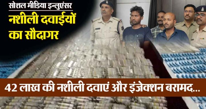 Social media influencer is the mastermind of the drug supplier gang, 42 lakh drugs and injections recovered from the car