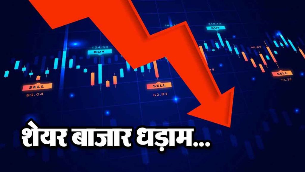 Chaos in the stock market! Sensex fell 1800 points; investors lost Rs 10.50 lakh crore