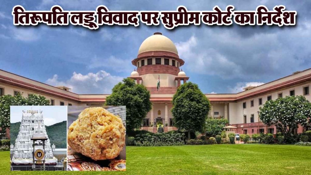 Tirupati Laddu controversy: Supreme Court gave instructions, said- matter of interest of crores of devotees, independent SIT will investigate