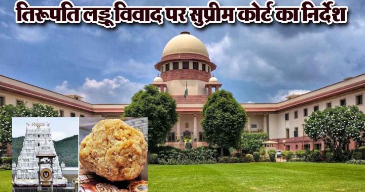 Tirupati Laddu controversy: Supreme Court gave instructions, said- matter of interest of crores of devotees, independent SIT will investigate