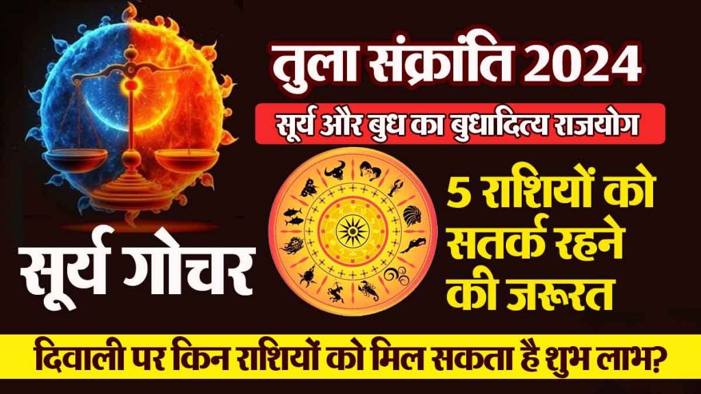 Tula Sankranti 2024: Sun's blessings on 7 zodiac signs, 5 zodiac signs need to be cautious, adopt 'this' useful solution…