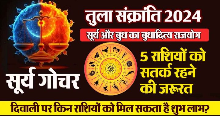 Tula Sankranti 2024: Sun's blessings on 7 zodiac signs, 5 zodiac signs need to be cautious, adopt 'this' useful solution…