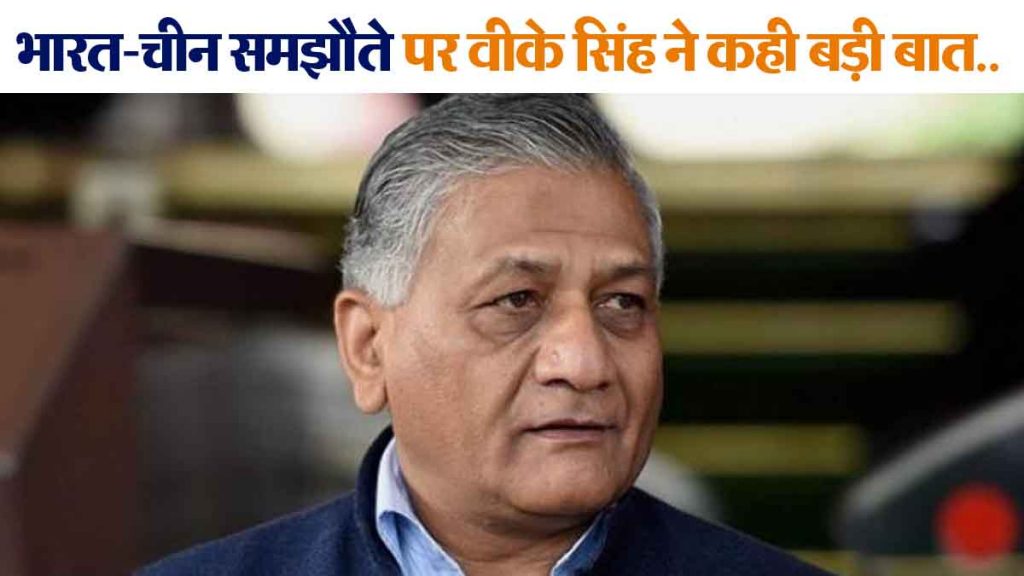 Suddenly everything will be fine, 'Don't live in this illusion', VK Singh said a big thing on India-China agreement…