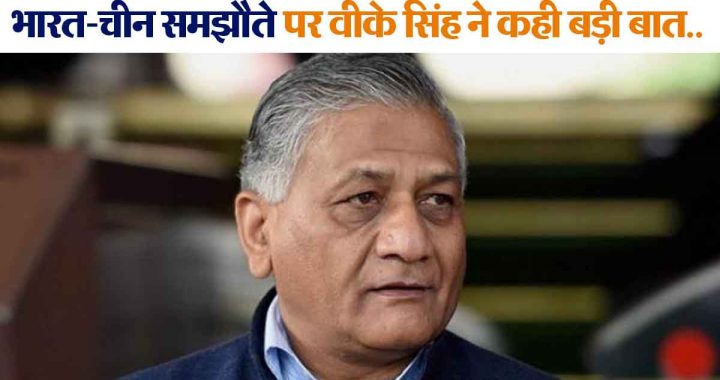 Suddenly everything will be fine, 'Don't live in this illusion', VK Singh said a big thing on India-China agreement…