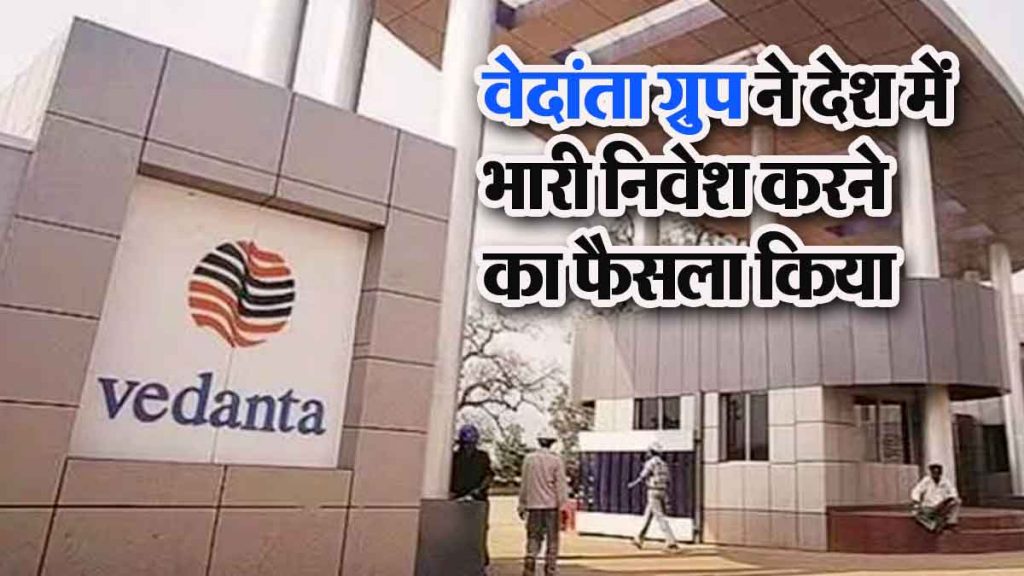 Vedanta will invest 1 lakh crore in 'this' sector; 2 lakh people will get employment…