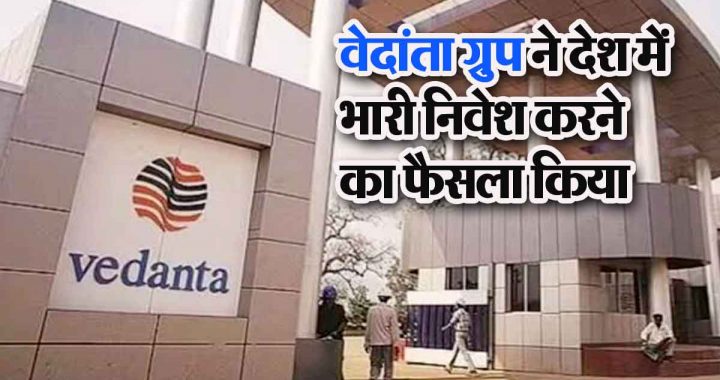 Vedanta will invest 1 lakh crore in 'this' sector; 2 lakh people will get employment…