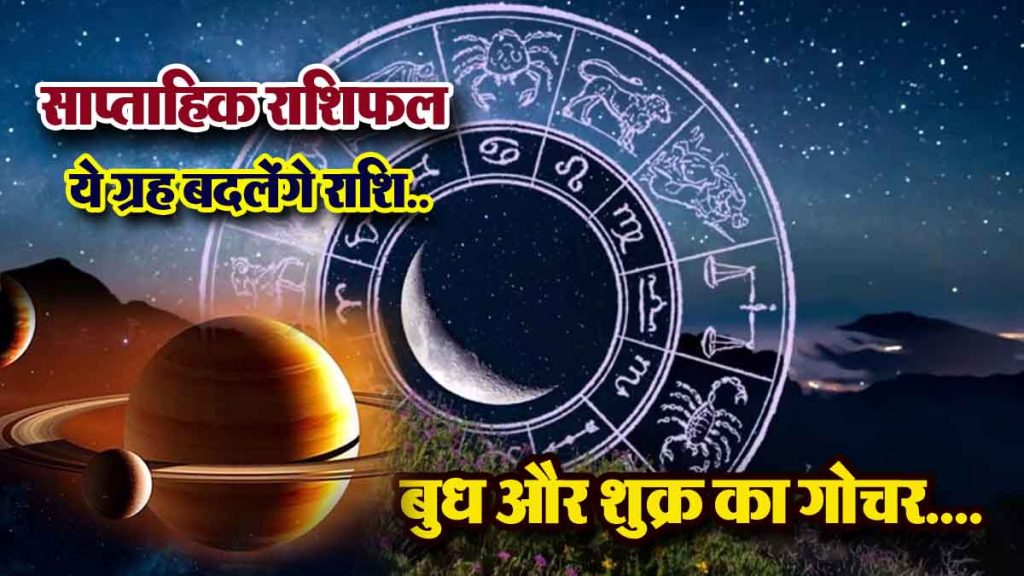 Weekly horoscope: 6 zodiac signs will benefit, happiness-prosperity-good luck; these planets will change their zodiac signs.. Transit of Mercury and Venus….