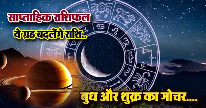 Weekly horoscope: 6 zodiac signs will benefit, happiness-prosperity-good luck; these planets will change their zodiac signs.. Transit of Mercury and Venus….