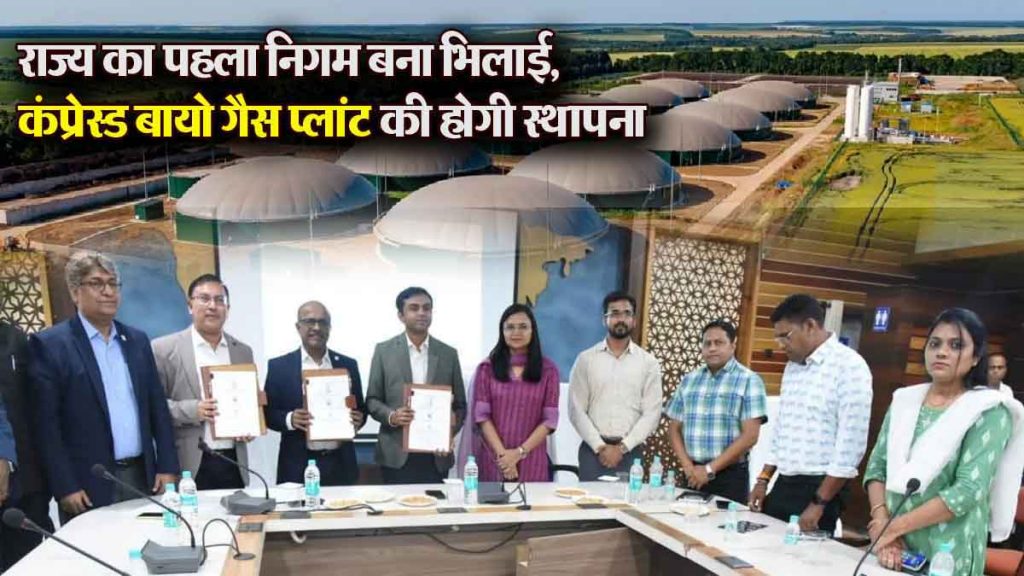 Bhilai becomes the first corporation of the state, where compressed bio gas plant will be established, historic MOU