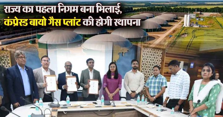 Bhilai becomes the first corporation of the state, where compressed bio gas plant will be established, historic MOU