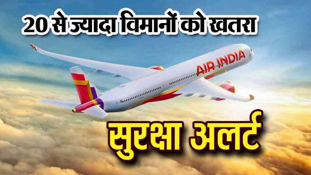 More than 20 planes in danger, security alert; Air India flight makes emergency landing in Jaipur