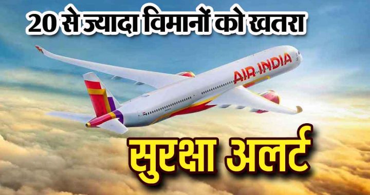 More than 20 planes in danger, security alert; Air India flight makes emergency landing in Jaipur