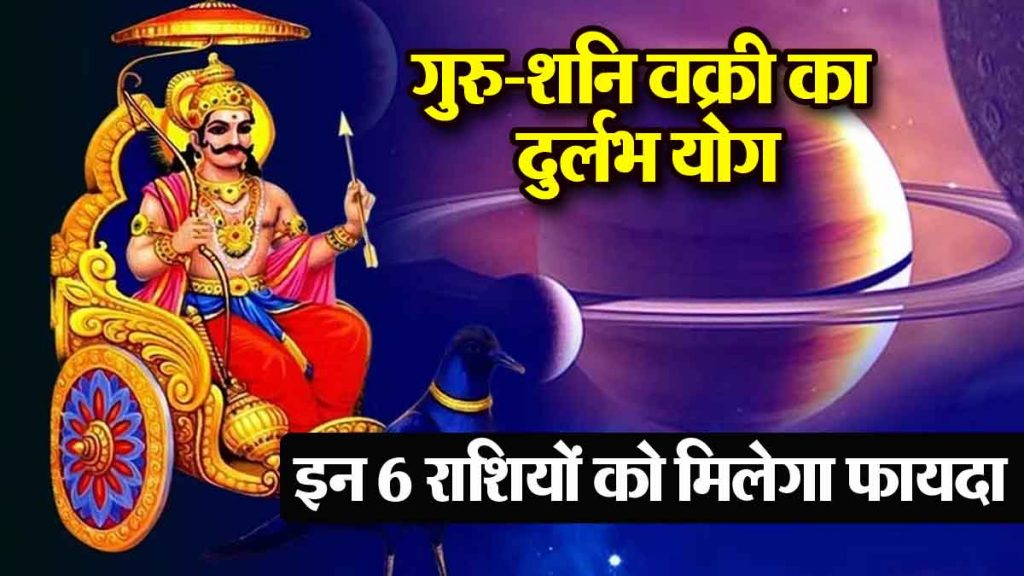 Rare combination of Jupiter-Saturn retrograde: These 6 zodiac signs will benefit in Diwali, profit in business; benefit in job!