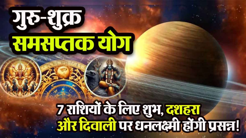 Guru Shukra Samsaptak Yoga 2024: Dussehra is auspicious for 7 zodiac signs, you will get wealth; Goddess Lakshmi will be happy on Diwali!