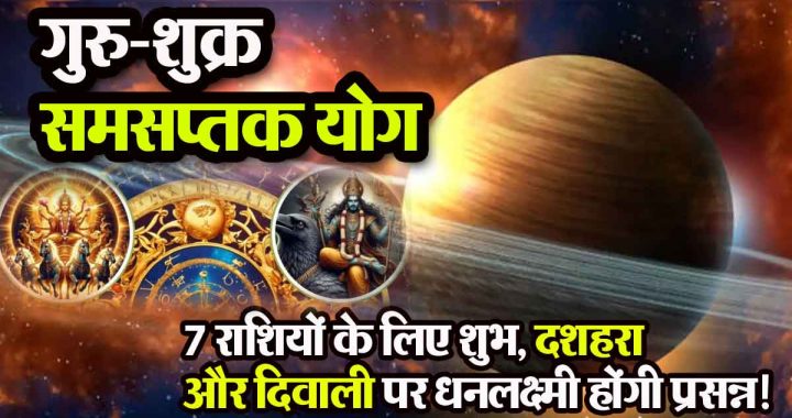 Guru Shukra Samsaptak Yoga 2024: Dussehra is auspicious for 7 zodiac signs, you will get wealth; Goddess Lakshmi will be happy on Diwali!