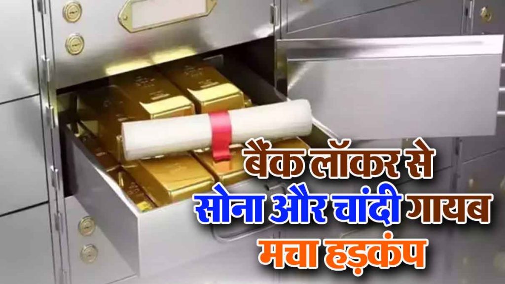 Oh my god! Gold and silver jewellery worth Rs. 40 lakhs missing from bank locker; woman gets a big shock as soon as she gets a call..