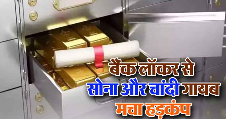 Oh my god! Gold and silver jewellery worth Rs. 40 lakhs missing from bank locker; woman gets a big shock as soon as she gets a call..