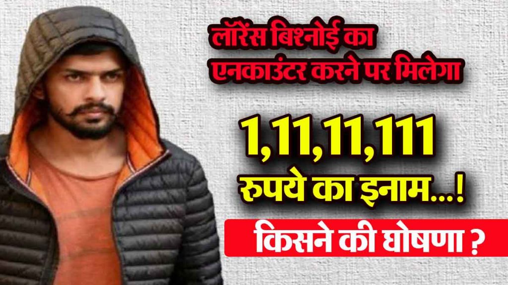 Reward of Rs 1,11,11,111 for killing Lawrence Bishnoi…! Who announced it?