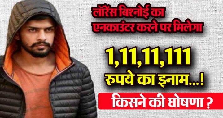 Reward of Rs 1,11,11,111 for killing Lawrence Bishnoi…! Who announced it?