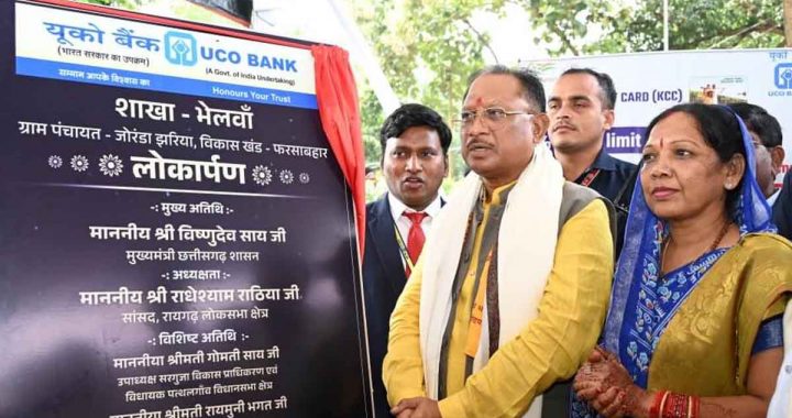 Chief Minister Sai inaugurated the new branch of UCO Bank, villagers got banking facility