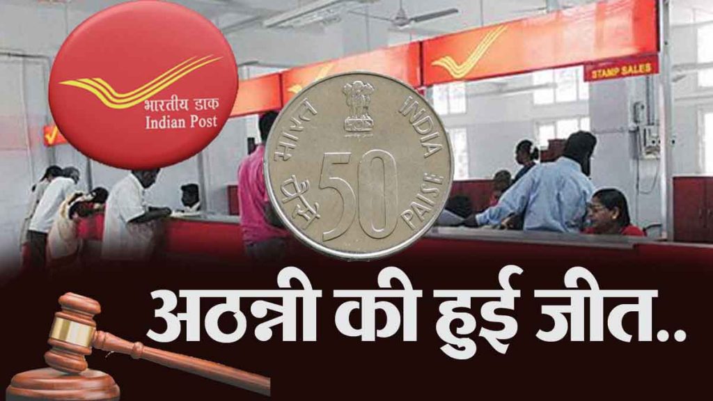 Not returning 50 paise to the customer proved costly for the postal department