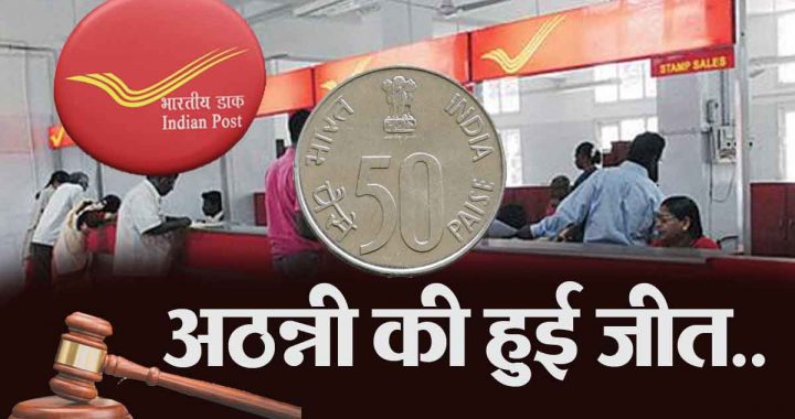 Not returning 50 paise to the customer proved costly for the postal department