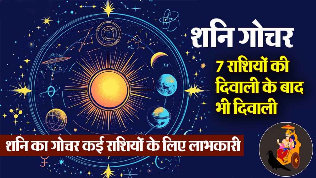 shani gochar 2024: Diwali will be celebrated even after Diwali for 7 zodiac signs, profit in business; loan will be recovered, bank balance will increase!