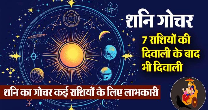 shani gochar 2024: Diwali will be celebrated even after Diwali for 7 zodiac signs, profit in business; loan will be recovered, bank balance will increase!