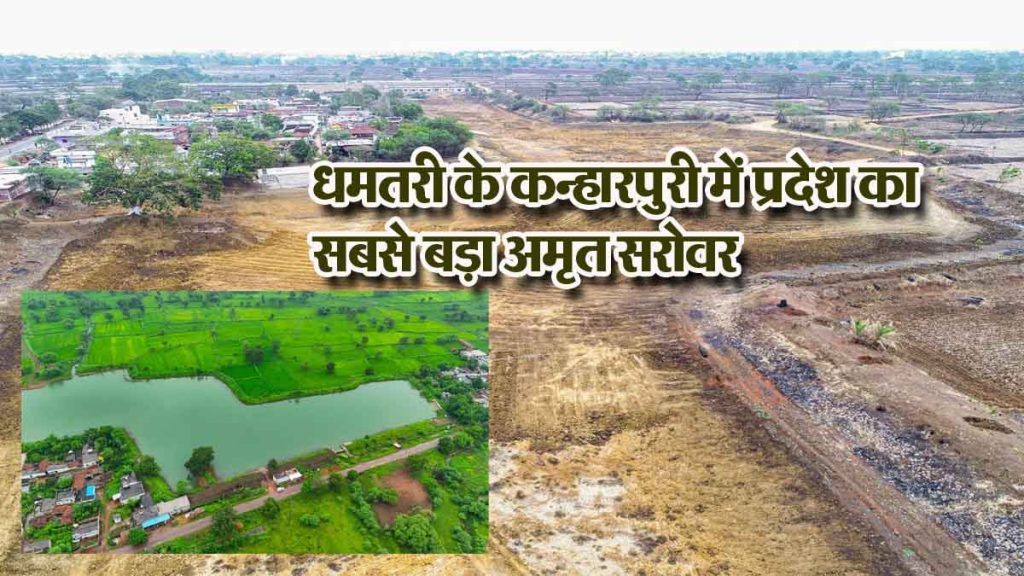 50 acres of land is irrigated from a 9-acre pond, the state's largest Amrit Sarovar in Kanharpuri of Dhamtari