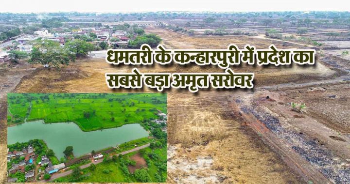 50 acres of land is irrigated from a 9-acre pond, the state's largest Amrit Sarovar in Kanharpuri of Dhamtari