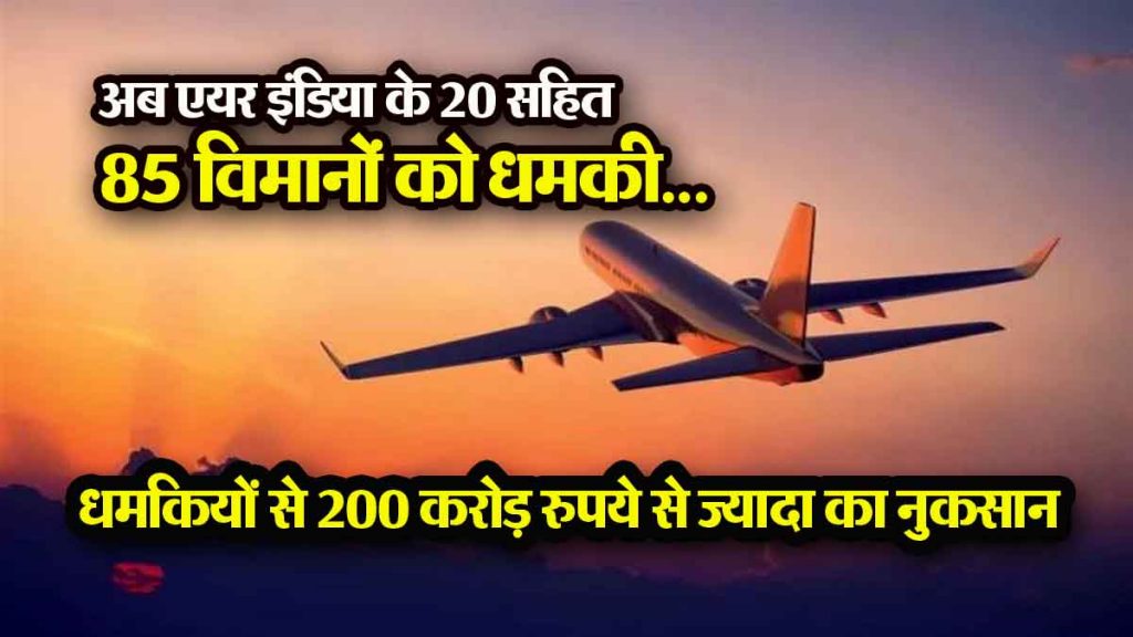 Now there is a threat to bomb 85 planes including 20 Air India and 25 Akasa planes…