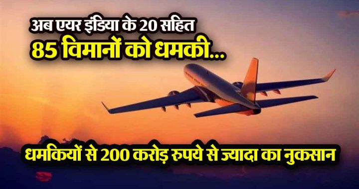 Now there is a threat to bomb 85 planes including 20 Air India and 25 Akasa planes…