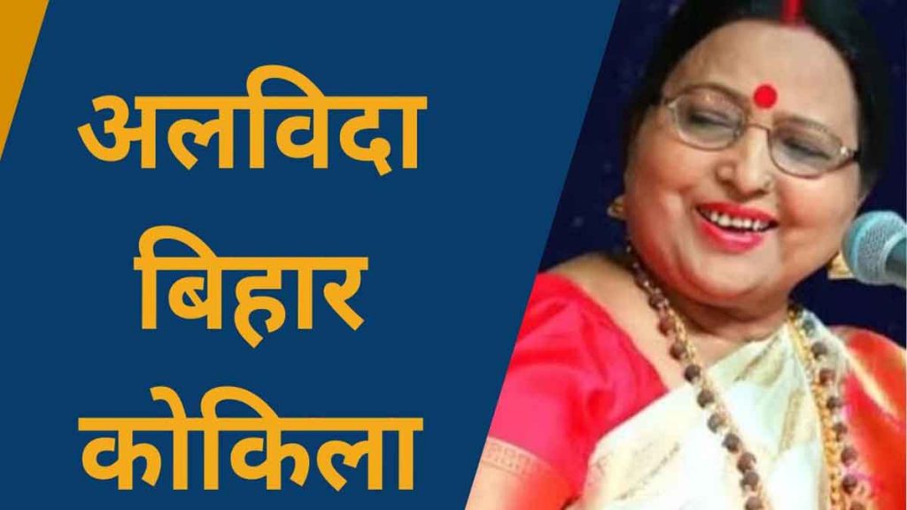 Bihar's folk singer Sharda Sinha passed away; was suffering from cancer