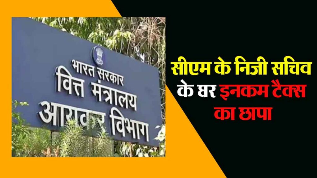 Income Tax Department raided the house of the Chief Minister's personal secretary