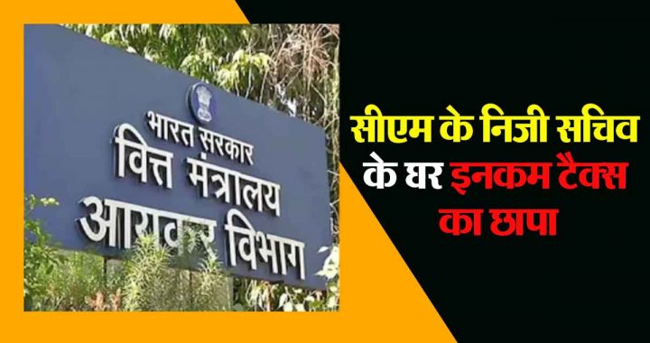 Income Tax Department raided the house of the Chief Minister's personal secretary