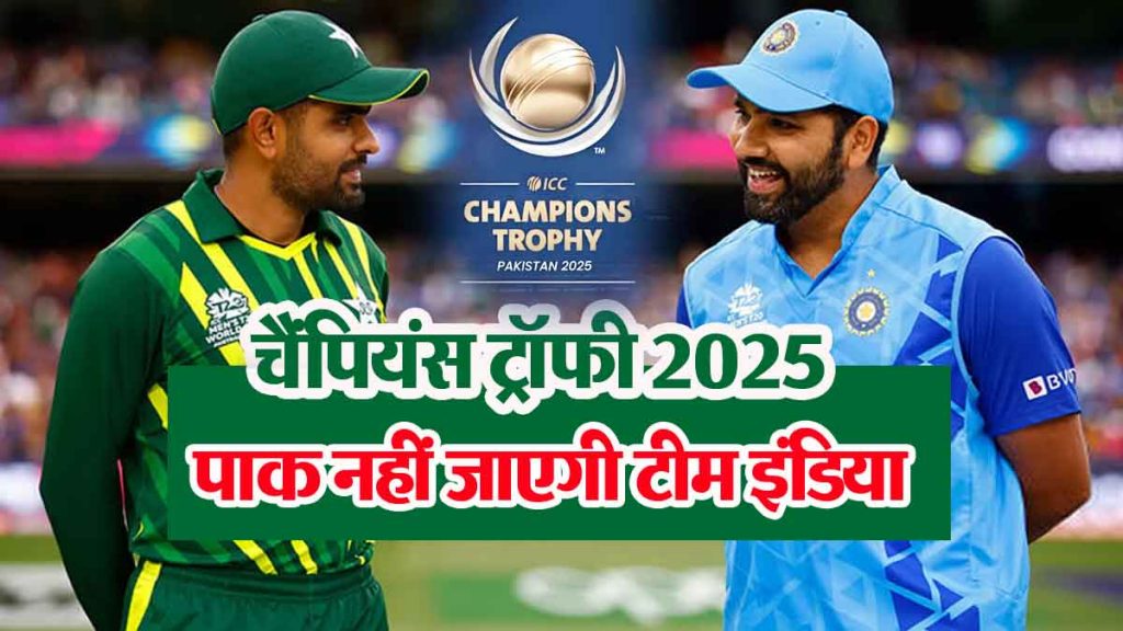 Team India will not go to Pakistan for Champions Trophy 2025