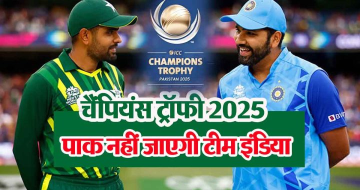 Team India will not go to Pakistan for Champions Trophy 2025