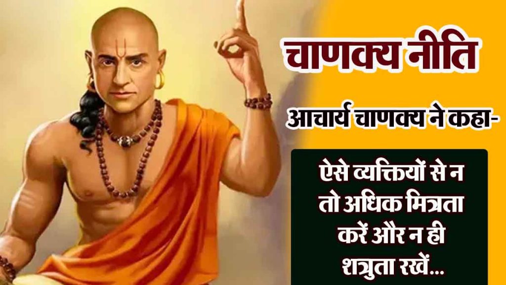 Chanakya Niti: 'Everyone is a friend in happiness, no one in sadness'; Acharya Chanakya told 3 rules worth remembering!